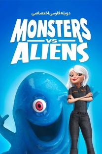 دانلود فیلم انیمیشن هیولا ها علیه بیگانگان - Monsters vs. Aliens (2009)