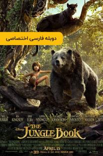 دانلود فیلم کتاب جنگل - The Jungle Book (2016)