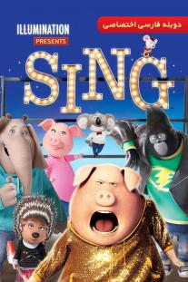 دانلود رایگان انیمیشن آواز - Sing 2016 دوبله اختصاصی