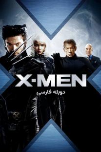 دانلود رایگان فیلم مردان ایکس - X-Men (2000) با دوبله اختصاصی