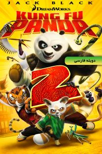 دانلود رایگان انیمیشن پاندای کونگ فو کار 2 - Kung Fu Panda 2 (2011) دوبله فارسی