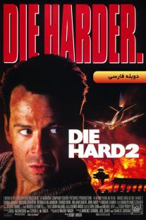 دانلود رایگان فیلم جان سخت2 - Die Hard 2 (1990) با دوبله اختصاصی