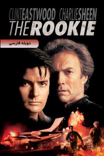 دانلود رایگان فیلم تازه‌وارد - The Rookie (1990) با دوبله اختصاصی