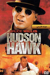 دانلود رایگان فیلم هادسن هاوک Hudson Hawk (1991) دوبله فارسی