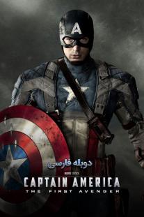دانلود رایگان فیلم Captain America: The First Avenger با دوبله فارسی