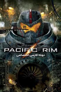 دانلود رایگان فیلم حاشیه اقیانوس آرام - Pacific Rim (2013) با دوبله اختصاصی