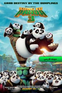دانلود رایگان انیمیشن پاندای کونگ فو کار 3 - Kung Fu Panda 3 با دوبله فارسی