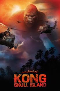 دانلود رایگان فیلم کونگ: جزیره جمجمه - Kong: Skull Island (2017) با دوبله فارسی