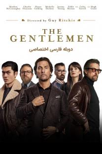 دانلود رایگان فیلم جنتلمن ها - The Gentlemen (2019) با دوبله اختصاصی