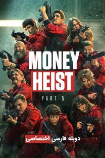 دانلود رایگان سریال خانه کاغذی Money Heist (2017) دوبله اختصاصی