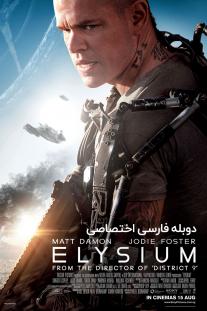 دانلود رایگان فیلم تبعیض - Elysium (2013) با دوبله اختصاصی