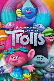 دانلود رایگان انیمیشن ترول ها - Trolls با دوبله فارسی