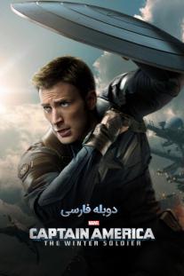 دانلود رایگان فیلم Captain America: The Winter Soldier با دوبله فارسی