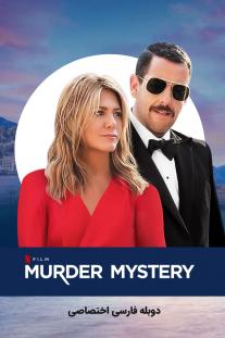 دانلود رایگان فیلم معمای قتل - Murder Mystery (2019) با دوبله اختصاصی