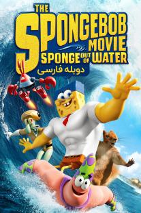 دانلود رایگان انیمیشن The SpongeBob Movie: Sponge Out of Water (2015) دوبله فارسی