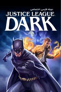 دانلود رایگان انیمه لیگ عدالت تاریک - Justice League Dark با دوبله اختصاصی