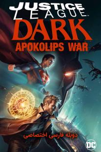 دانلود فیلم انیمه لیگ عدالت تاریک : جنگ آپوکلیپس - Justice League Dark: Apokolips War (2020)