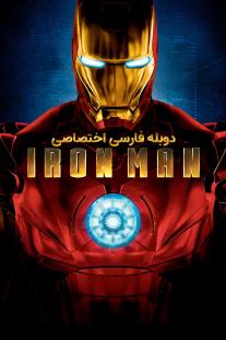 دانلود رایگان فیلم مرد آهنی - Iron Man (2008) با دوبله اختصاصی