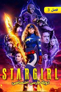 دانلود رایگان فصل سوم سریال Stargirl با دوبله اختصاصی