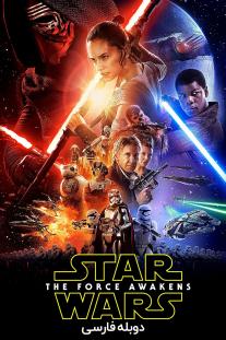 دانلود رایگان فیلم Star Wars: Episode VII, The Force Awakens با دوبله فارسی
