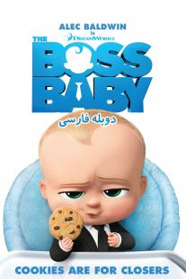 دانلود رایگان انیمیشن بچه رئیس - The Boss Baby (2017) دوبله فارسی