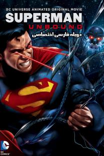 دانلود رایگان انیمیشن سوپرمن: بدون مرز - Superman: Unbound با دوبله اختصاصی