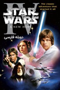 دانلود رایگان فیلم Star Wars: Episode IV, A New Hope با دوبله فارسی