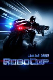 دانلود رایگان فیلم پلیس آهنی - RoboCop با دوبله فارسی