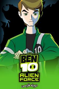 دانلود رایگان انیمیشن بن تن: نیروی بیگانه - Ben 10: Alien Force با دوبله فارسی