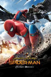 دانلود رایگان فیلم مرد عنکبوتی: بازگشت به خانه - Spider-Man: Homecoming (2017) دوبله اختصاصی
