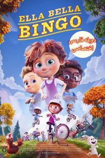 دانلود رایگان انیمیشن الا بلا بینگو - Ella Bella Bingo با دوبله اختصاصی
