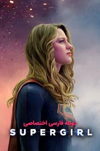 دانلود سریال سوپرگرل - Supergirl (2015,)