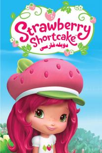 دانلود رایگان انیمیشن توت فرنگی کوچولو - Strawberry Shortcake با دوبله فارسی