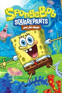 دانلود رایگان انیمیشن باب اسفنجی - SpongeBob SquarePants با دوبله فارسی