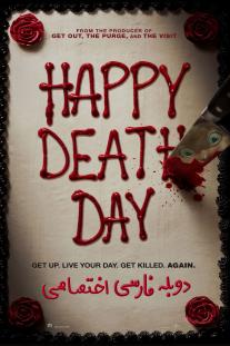 دانلود فیلم روز مرگت مبارک - Happy Death Day (2017)