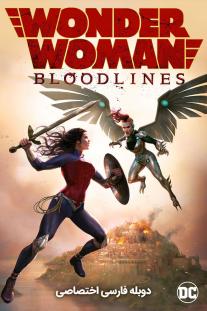 دانلود رایگان انیمیشن واندر وومن: نژادها - Wonder Woman: Bloodlines (2019) با دوبله اختصاصی