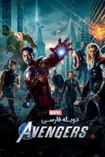 دانلود فیلم انتقام جویان - The Avengers Assemble (2012)