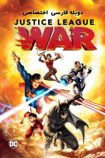 دانلود رایگان فیلم انیمه لیگ عدالت: جنگ - Justice League: War  با دوبله اختصاصی