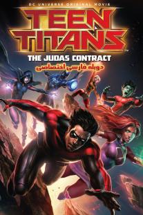 دانلود رایگان انیمیشن تایتان های جوان: قرارداد جوداس - Teen Titans: The Judas Contract (2017) با دوبله اختصاصی