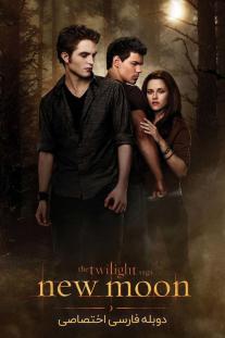 دانلود فیلم گرگ و میش: ماه نو - The Twilight Saga: New Moon (2009)