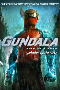 دانلود رایگان فیلم گوندالا - Gundala با دوبله اختصاصی