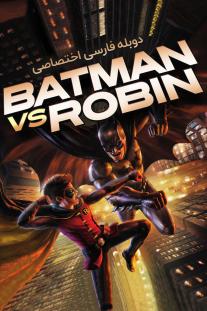 دانلود رایگان انیمه بتمن در مقابل رابین - Batman vs. Robin با دوبله اختصاصی