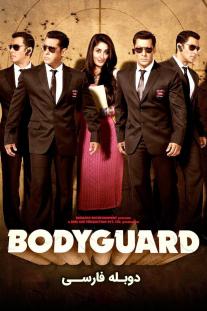 دانلود رایگان فیلم بادیگارد - Bodyguard (2011) با دوبله فارسی