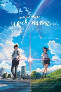 دانلود فیلم انیمه نام تو - Your Name. (2016)