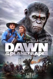 دانلود رایگان فیلم Dawn of the Planet of the Apes (2014) با دوبله فارسی