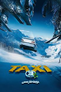 دانلود رایگان فیلم تاکسی 3 - Taxi 3 (2003) با دوبله فارسی