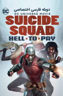 دانلود رایگان انیمه جوخه انتحار: دردسر بزرگ -  Suicide Squad: Hell to Pay (2018) دوبله اختصاصی