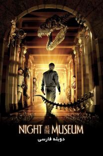 دانلود رایگان فیلم شب در موزه - Night at the Museum (2006) دوبله فارسی