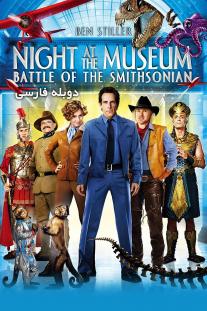 دانلود رایگان فیلم شب در موزه: نبرد اسمیتسونین Night at the Museum: Battle of the Smithsonian دوبله فارسی