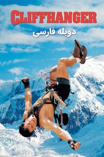 دانلود رایگان فیلم صخره نورد - Cliffhanger (1993) با دوبله فارسی